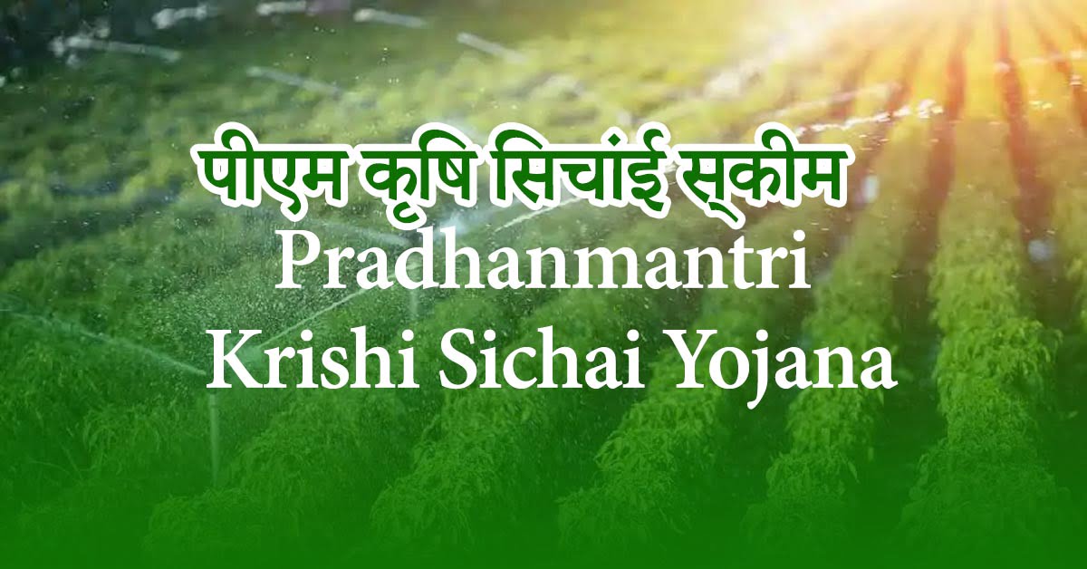 Pradhan Mantri Krishi Sinchai Yojana | प्रधानमंत्री कृषि सिंचाई योजना